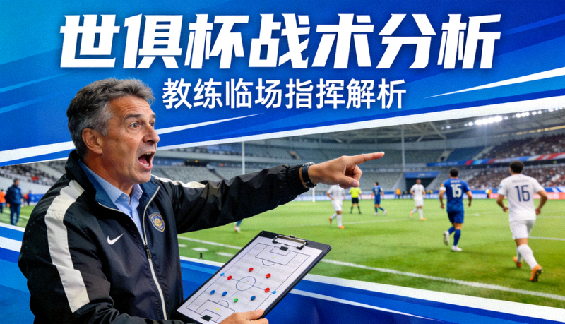 世俱杯战术分析视频封面，教练在场边指挥的画面